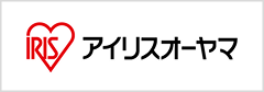 アイリスオーヤマ