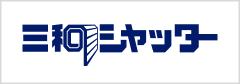 三和シャッター